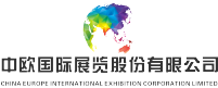 中欧国际展览股份有限公司